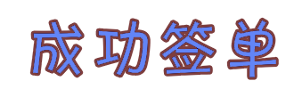  簽單寶雞市渭濱區(qū)超博教育培訓學校(xiào)有(yǒu)限公司